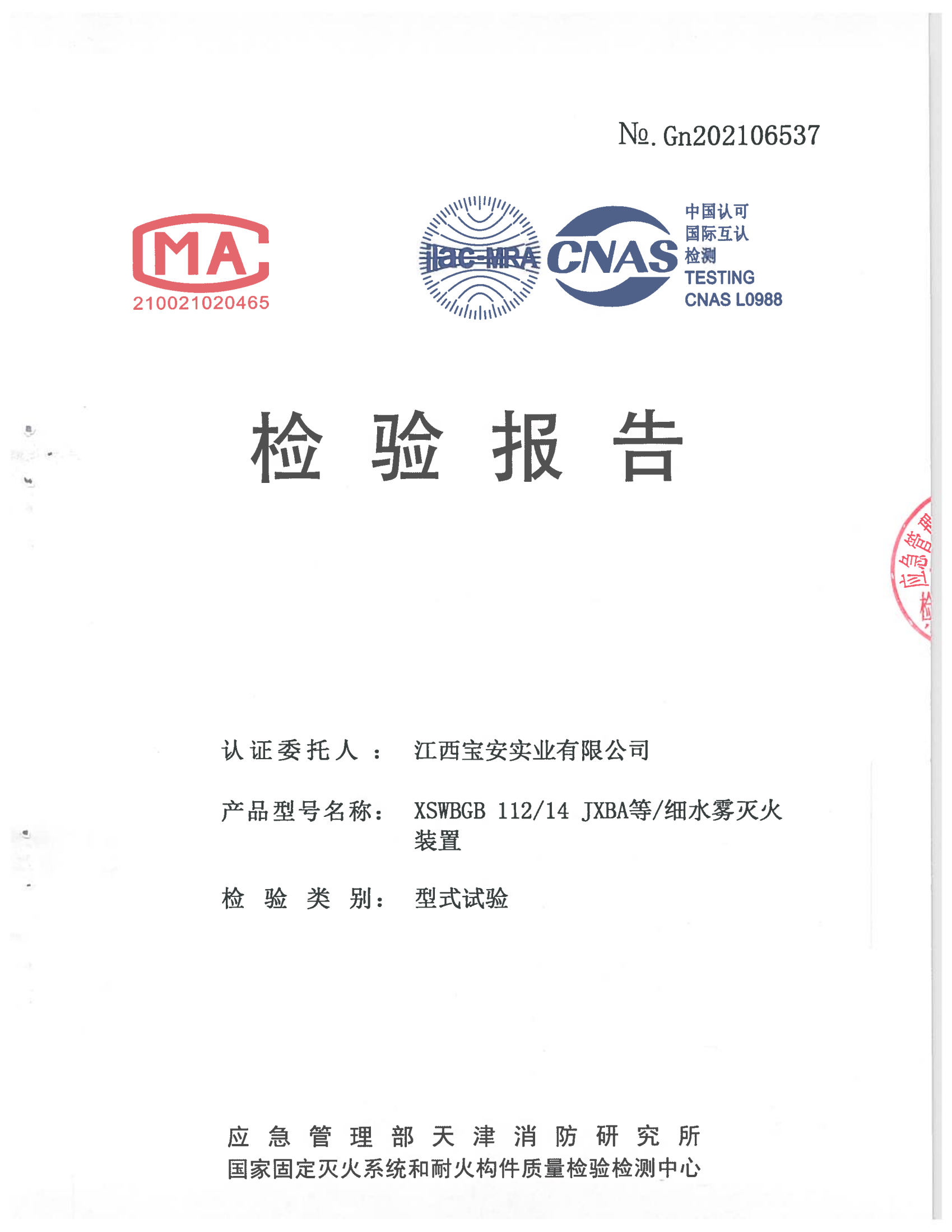 閉式國產(chǎn)高壓細水霧檢驗報告
