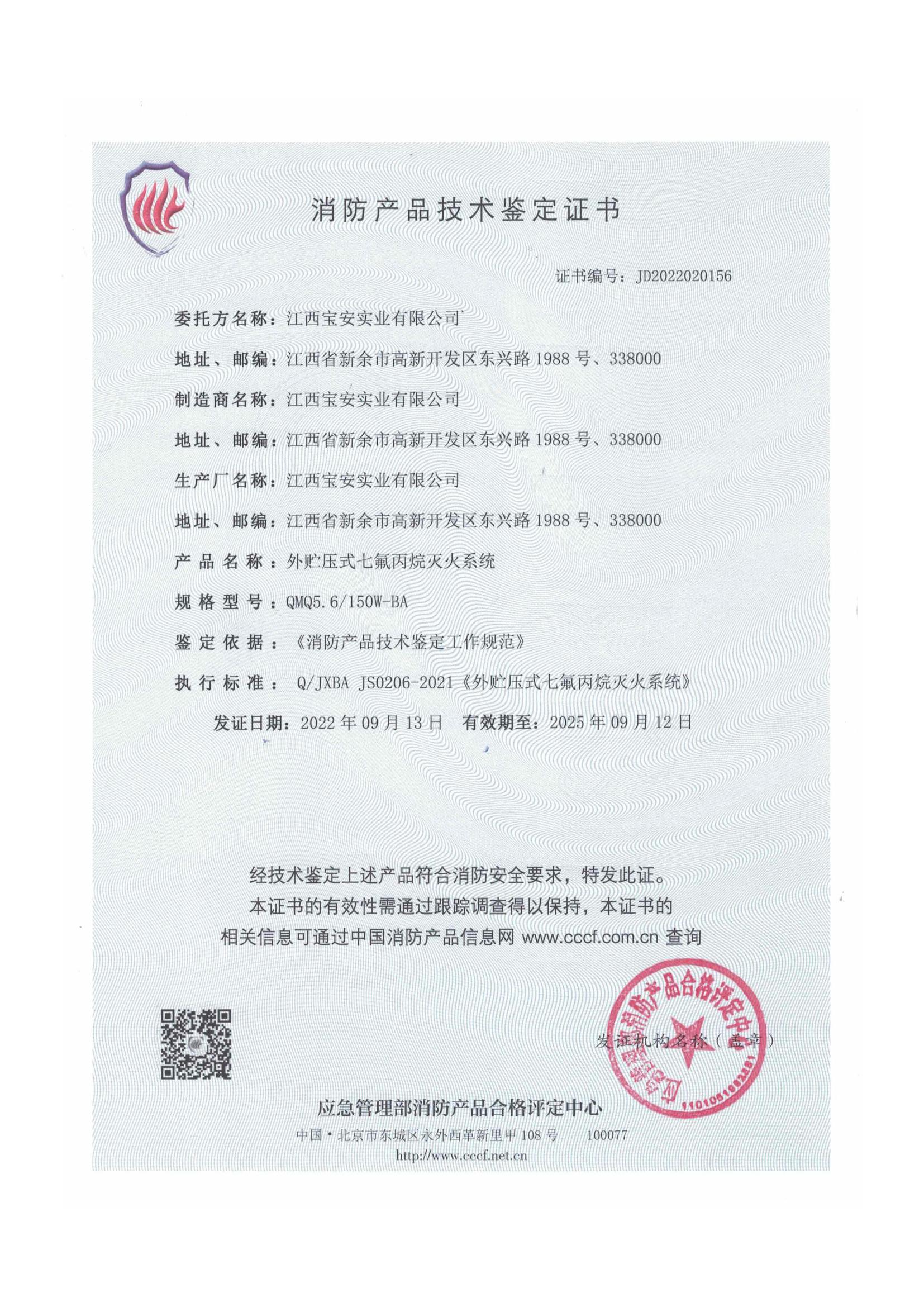 外貯壓5.6七氟丙烷技術鑒定認證_01.jpg