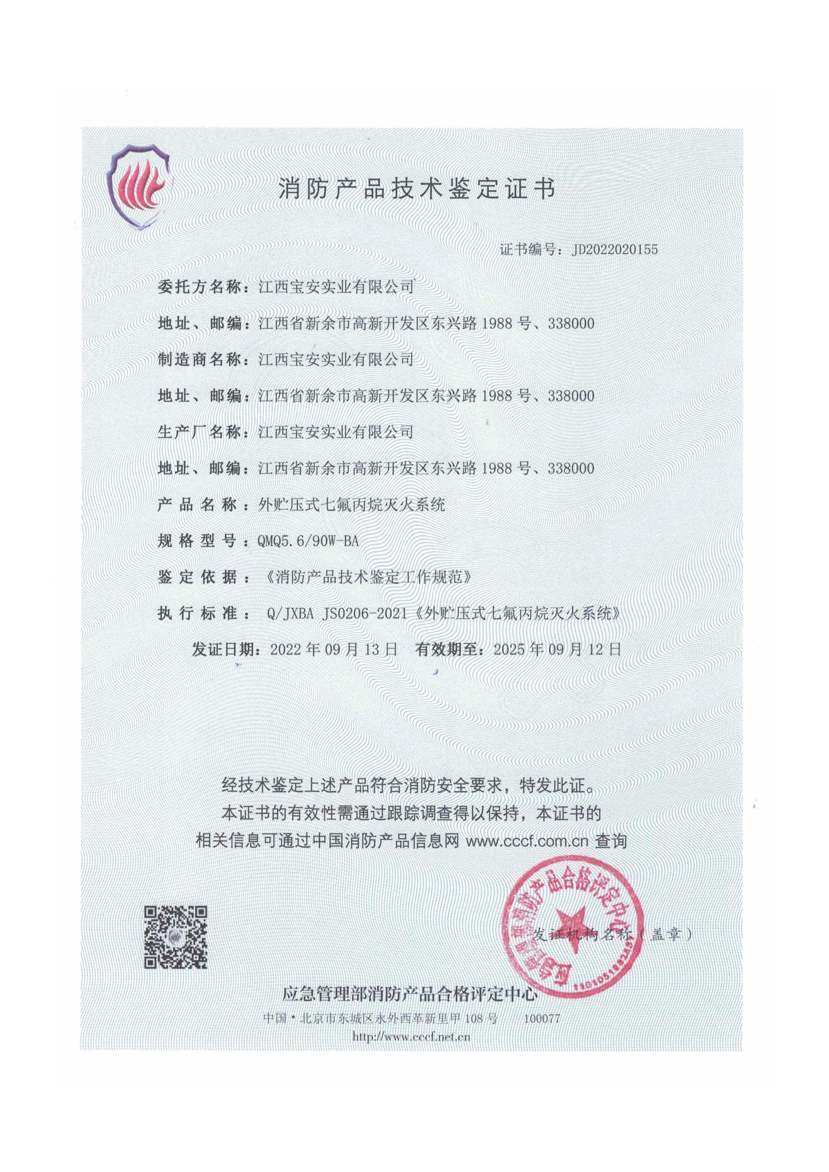 外貯壓5.6七氟丙烷技術鑒定認證_03.jpg