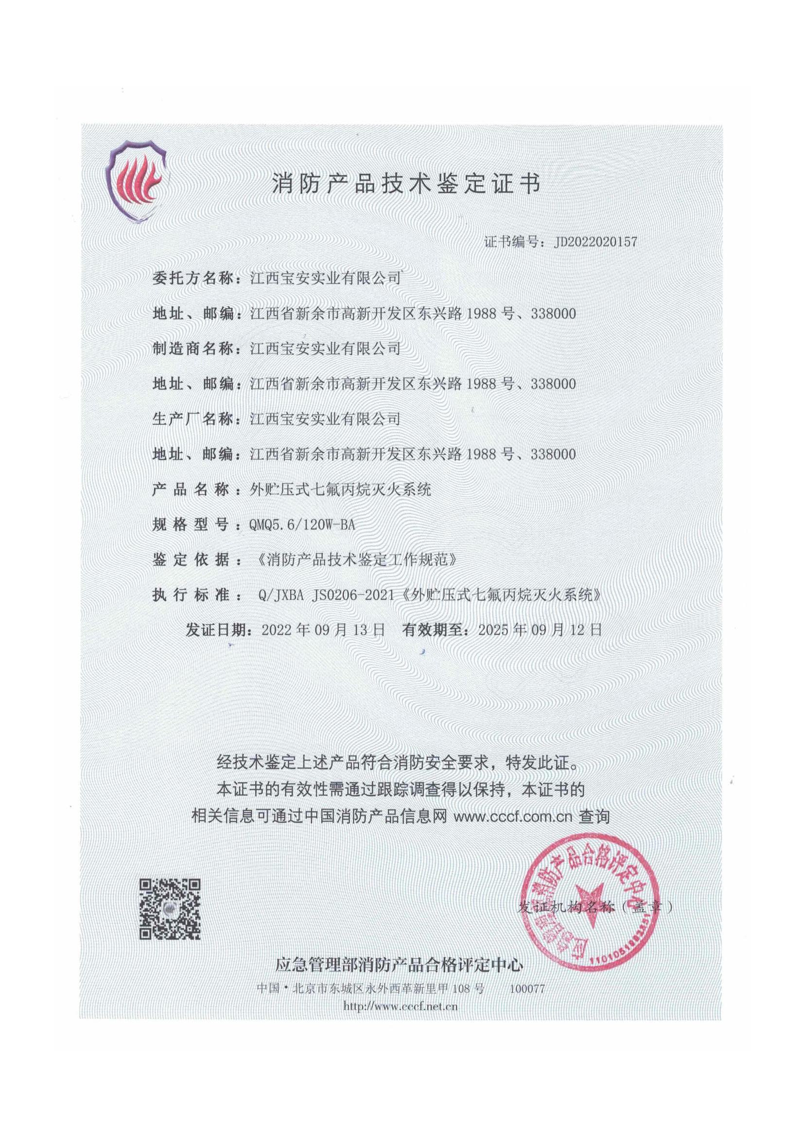 外貯壓5.6七氟丙烷技術鑒定認證_02.jpg
