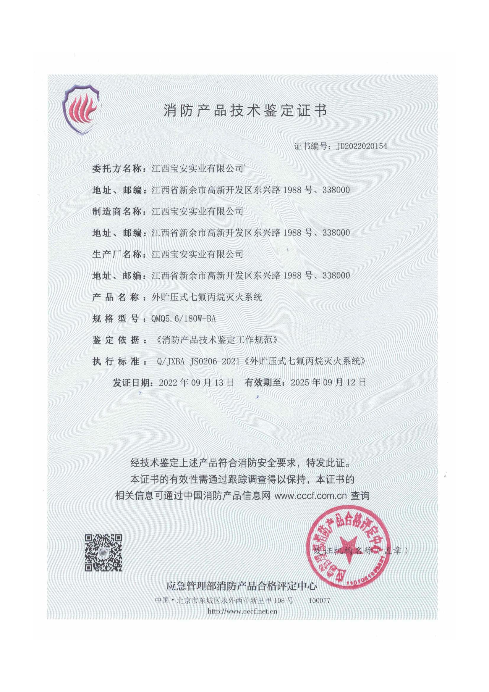 外貯壓5.6七氟丙烷技術鑒定認證_00.jpg